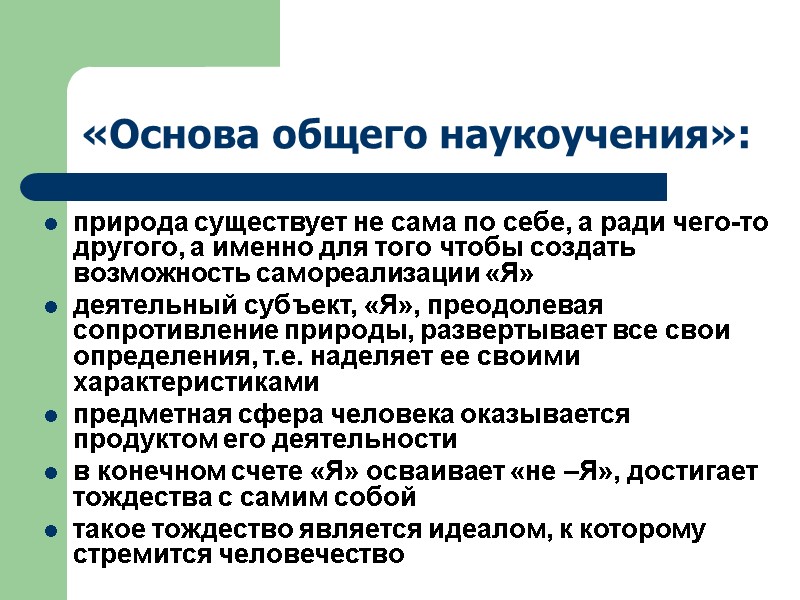 «Основа общего наукоучения»: природа существует не сама по себе, а ради чего-то другого, а